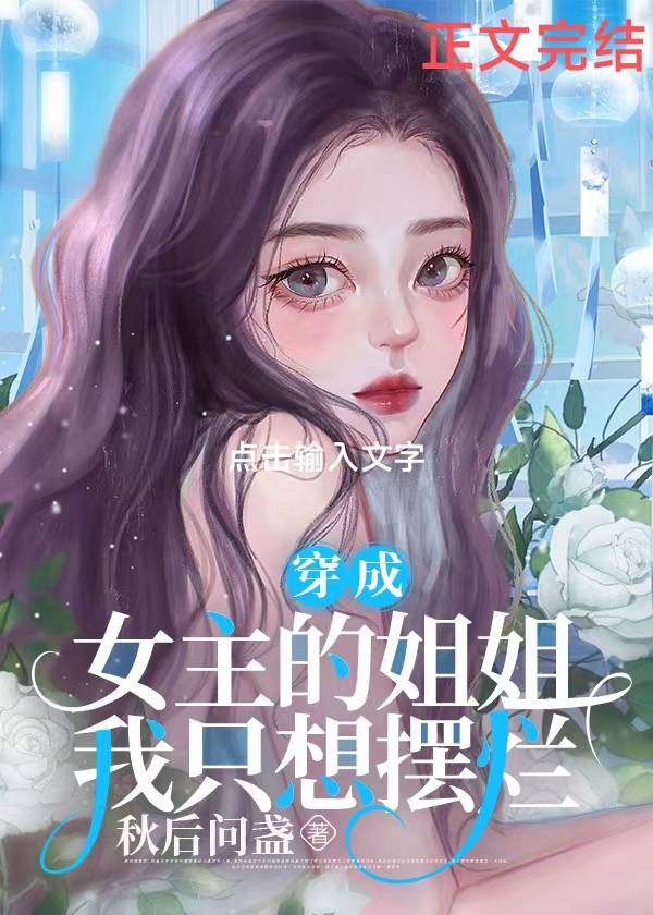 我靠妹妹嫁入豪門躺贏[穿書]