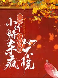 皇城小嬌嬌殺瘋，全家反派心不慌