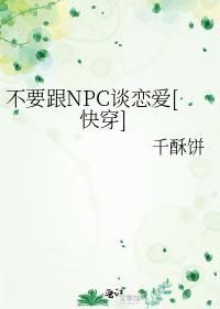 不要跟NPC談戀愛[快穿]