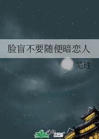 臉盲不要随便暗戀人