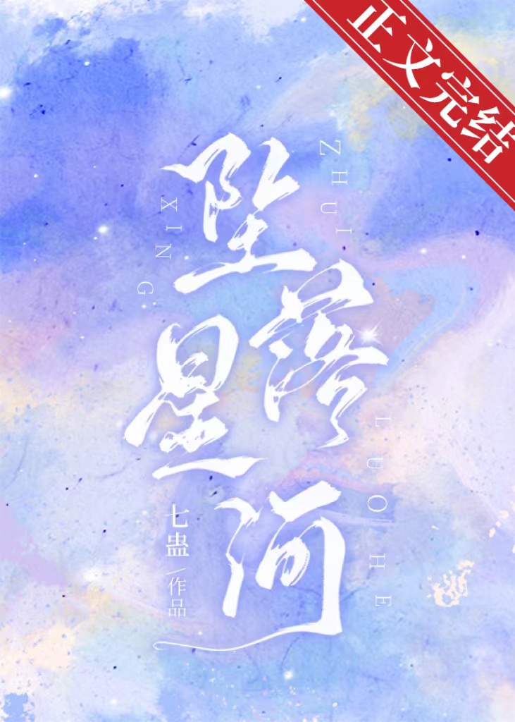 墜落星河