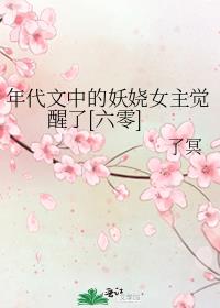 年代文中的妖嬈女主覺醒了[六零]