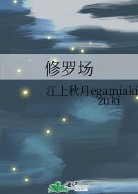 修羅場