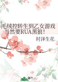 毛絨控轉生到乙女游戲當然要RUA黑狼！