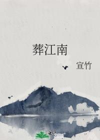 葬江南