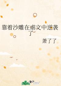 靠着沙雕在虐文中逆襲了