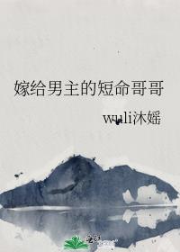 嫁給男主的短命哥哥