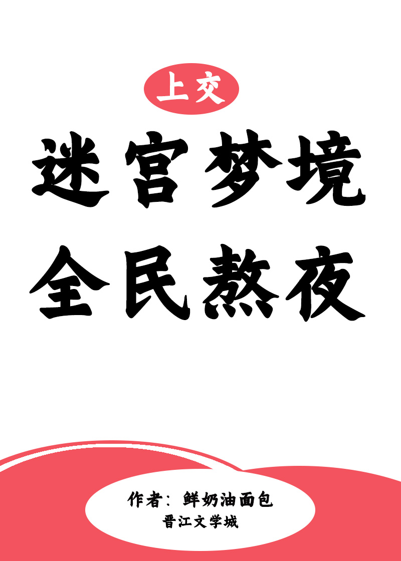 上交迷宮夢境後全民熬夜