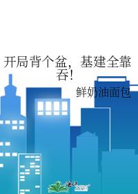 開局背個盆,基建全靠吞