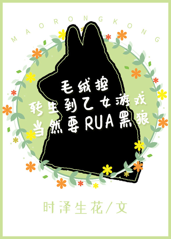 毛絨控轉生到乙女游戲當然要RUA黑狼