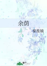 餘蔭