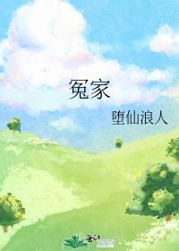 冤家