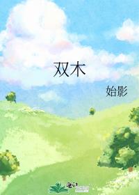 雙木