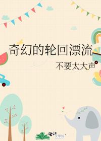 奇幻的輪回漂流