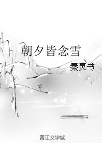 朝夕皆念雪