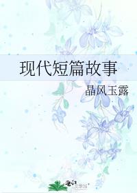 現代短篇故事