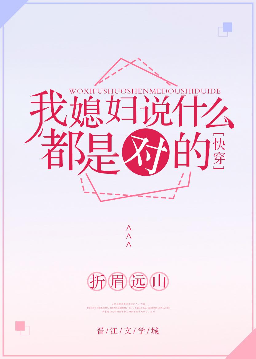 我媳婦說什麽都是對的[快穿]
