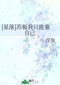 [星落]蘇栀我只能靠自己