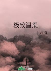 極致溫柔