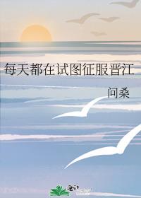 每天都在試圖征服晉江