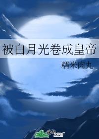 被白月光卷成皇帝