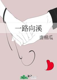 一路向溪