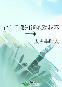 全宗門都知道她對我不一樣