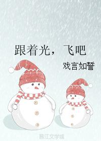 跟着光，飛吧