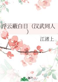 浮雲蔽白日（漢武同人）