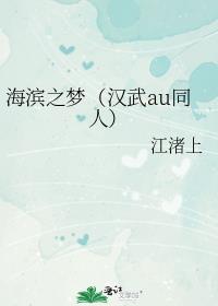 海濱之夢（漢武au同人）