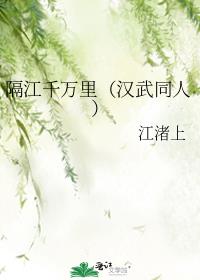 隔江千萬裏（漢武同人）