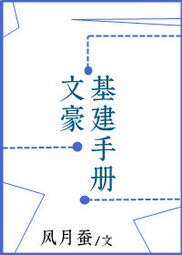 文豪基建手冊