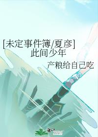 [未定事件簿/夏彥]此間少年
