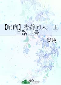 【哨向】愁靜同人，玉蘭路19號