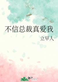 不信總裁真愛我
