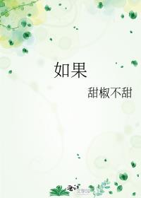 如果