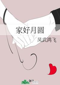 家好月圓