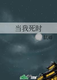 當我死時