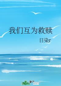我們互為救贖