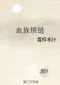 血族鎖鏈