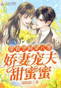 帶着空間穿八零：嬌妻寵夫甜蜜蜜