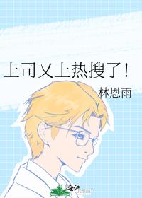 上司又上熱搜了！