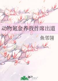 動物氪金養我首席出道