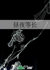 晝夜等長