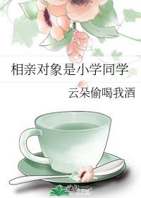 相親對象是小學同學
