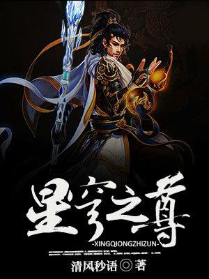 星穹之尊