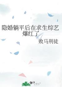隐婚躺平後在求生綜藝爆紅了