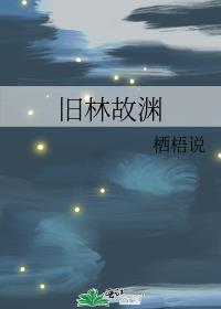 舊林故淵