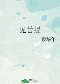 見菩提