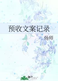預收文案記錄